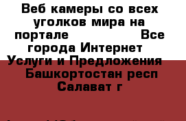 Веб-камеры со всех уголков мира на портале «World-cam» - Все города Интернет » Услуги и Предложения   . Башкортостан респ.,Салават г.